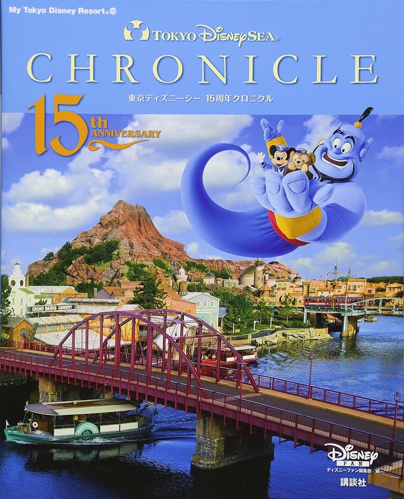 東京ディズニーシー 15周年クロニクル (My Tokyo Disney Resort 東京ディズニーシー 15周年クロニクル (My Tokyo Disney Resort